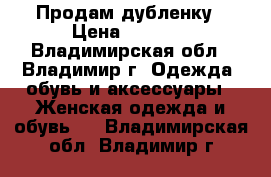Продам дубленку › Цена ­ 5 000 - Владимирская обл., Владимир г. Одежда, обувь и аксессуары » Женская одежда и обувь   . Владимирская обл.,Владимир г.